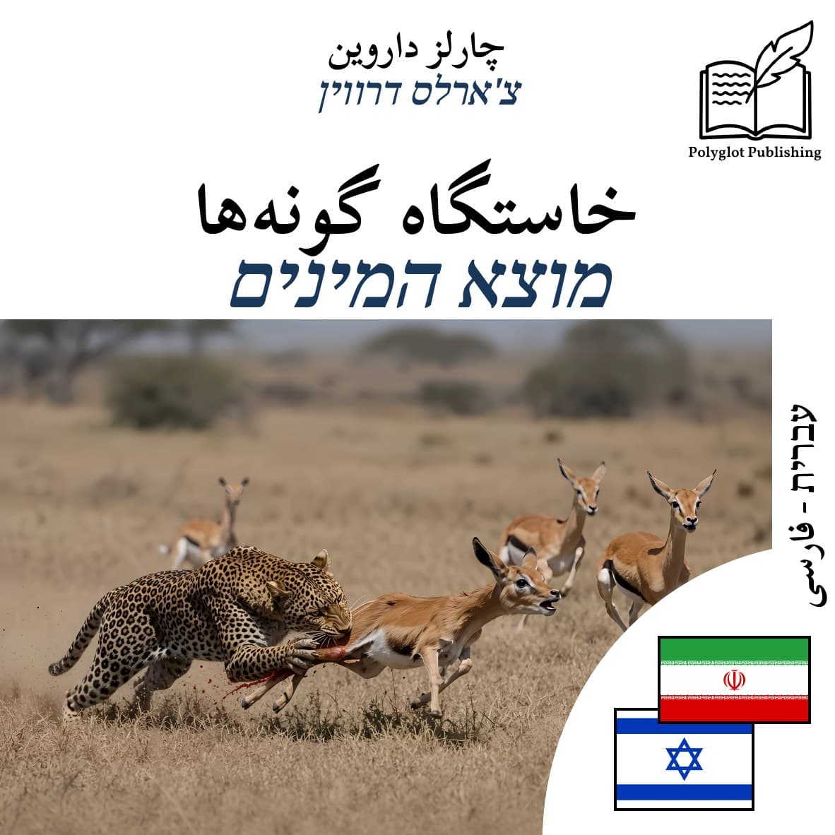 מוצא המינים