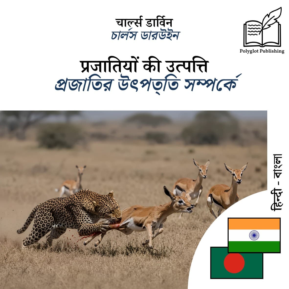 প্রজাতির উৎপত্তি সম্পর্কে