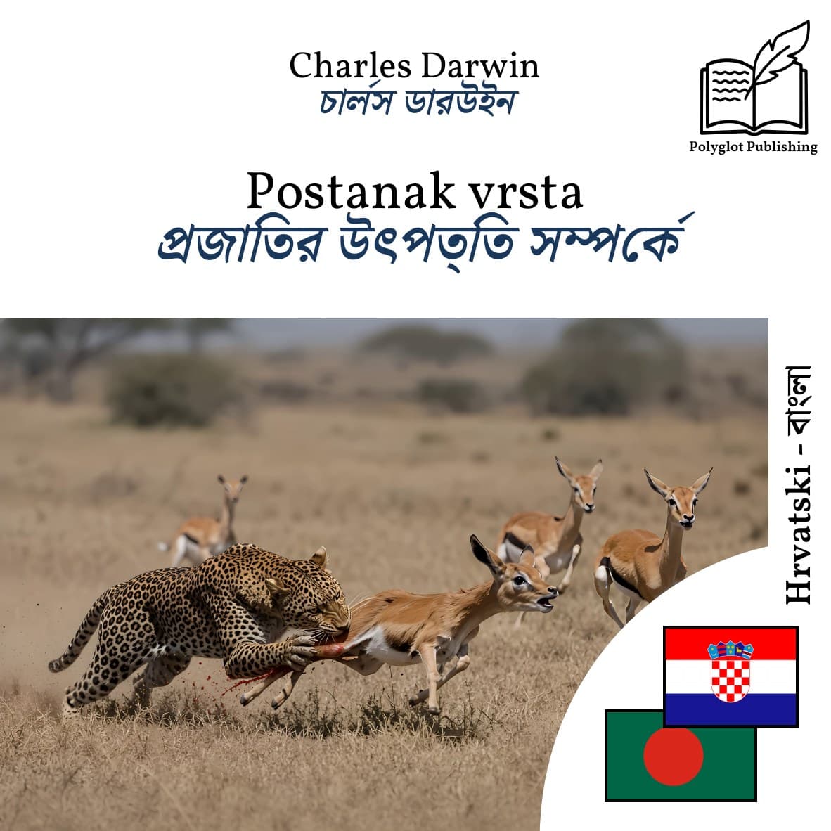 প্রজাতির উৎপত্তি সম্পর্কে