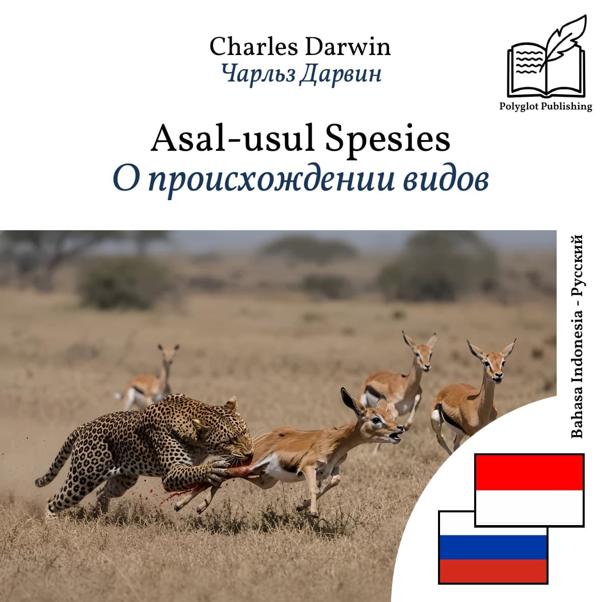О происхождении видов