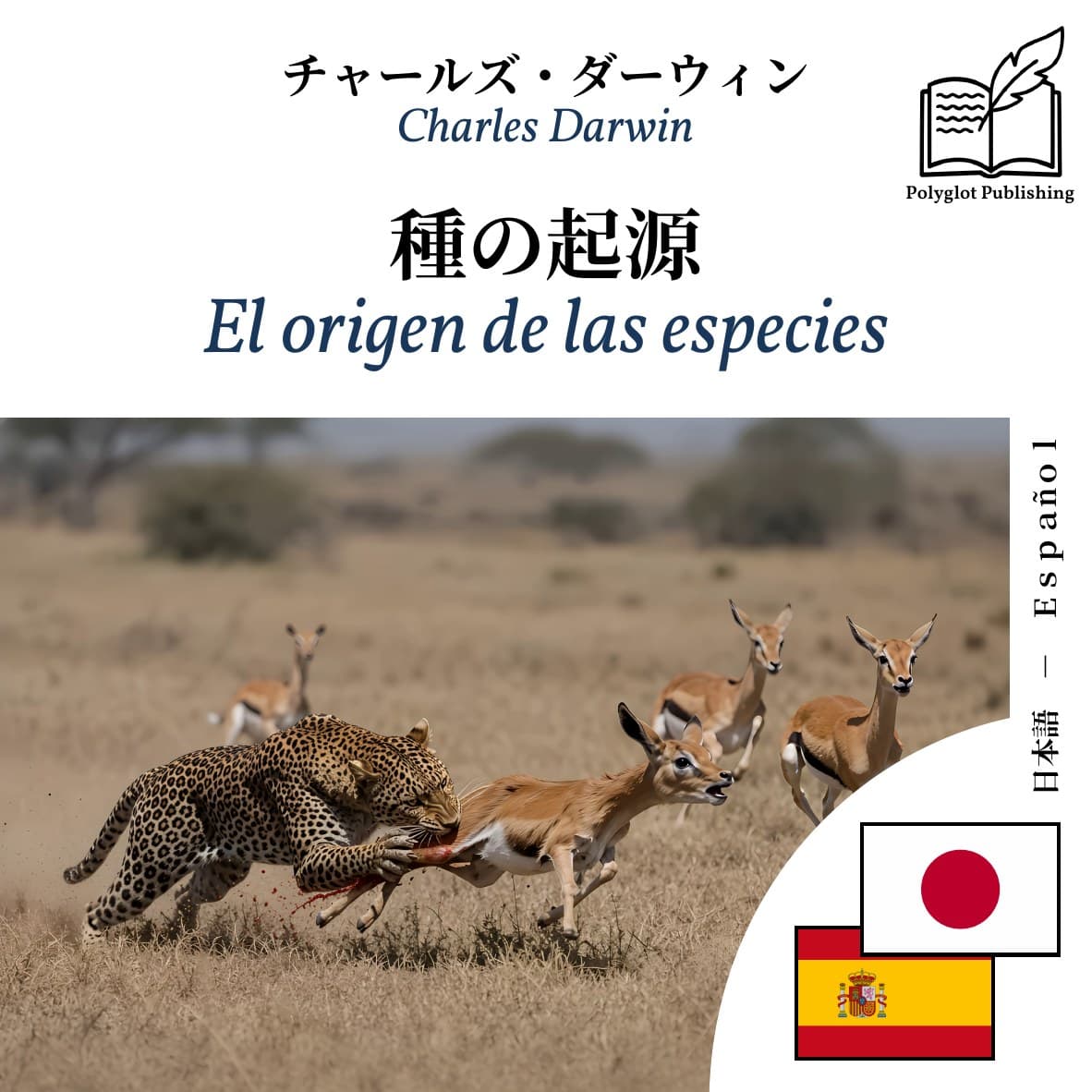 El origen de las especies