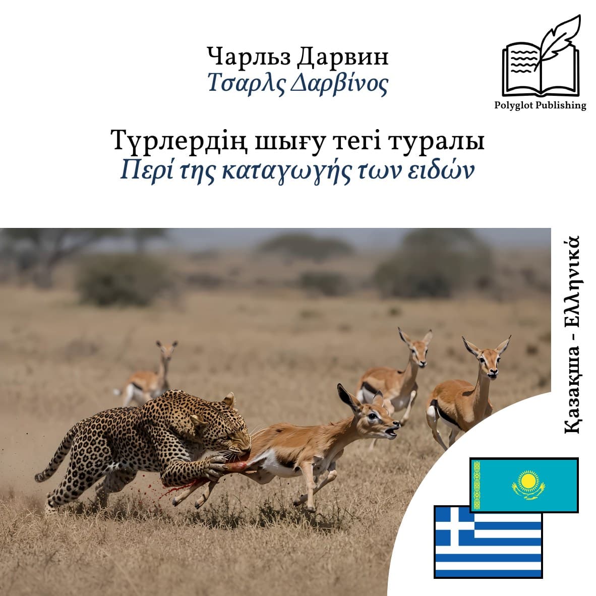 Περί της καταγωγής των ειδών