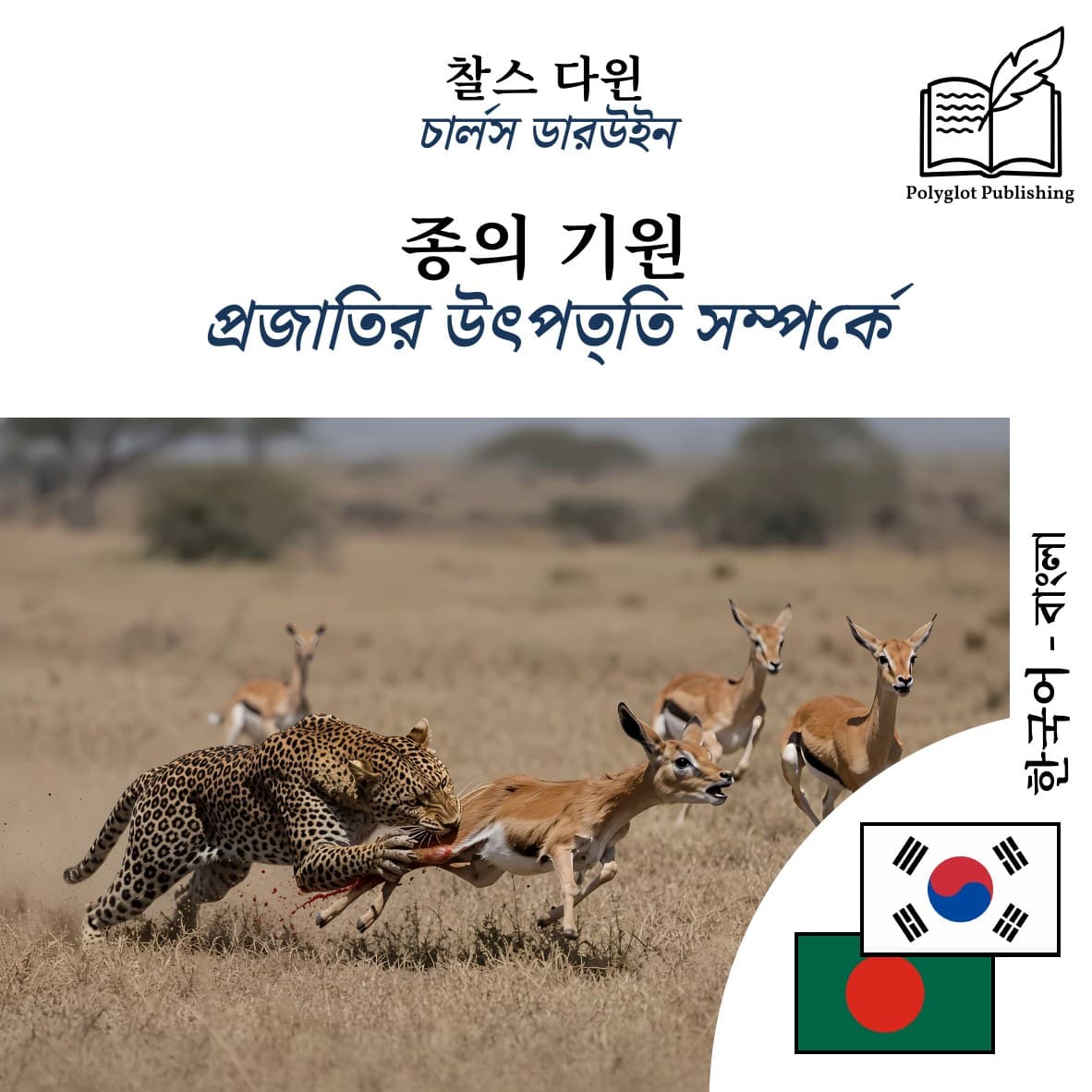 প্রজাতির উৎপত্তি সম্পর্কে