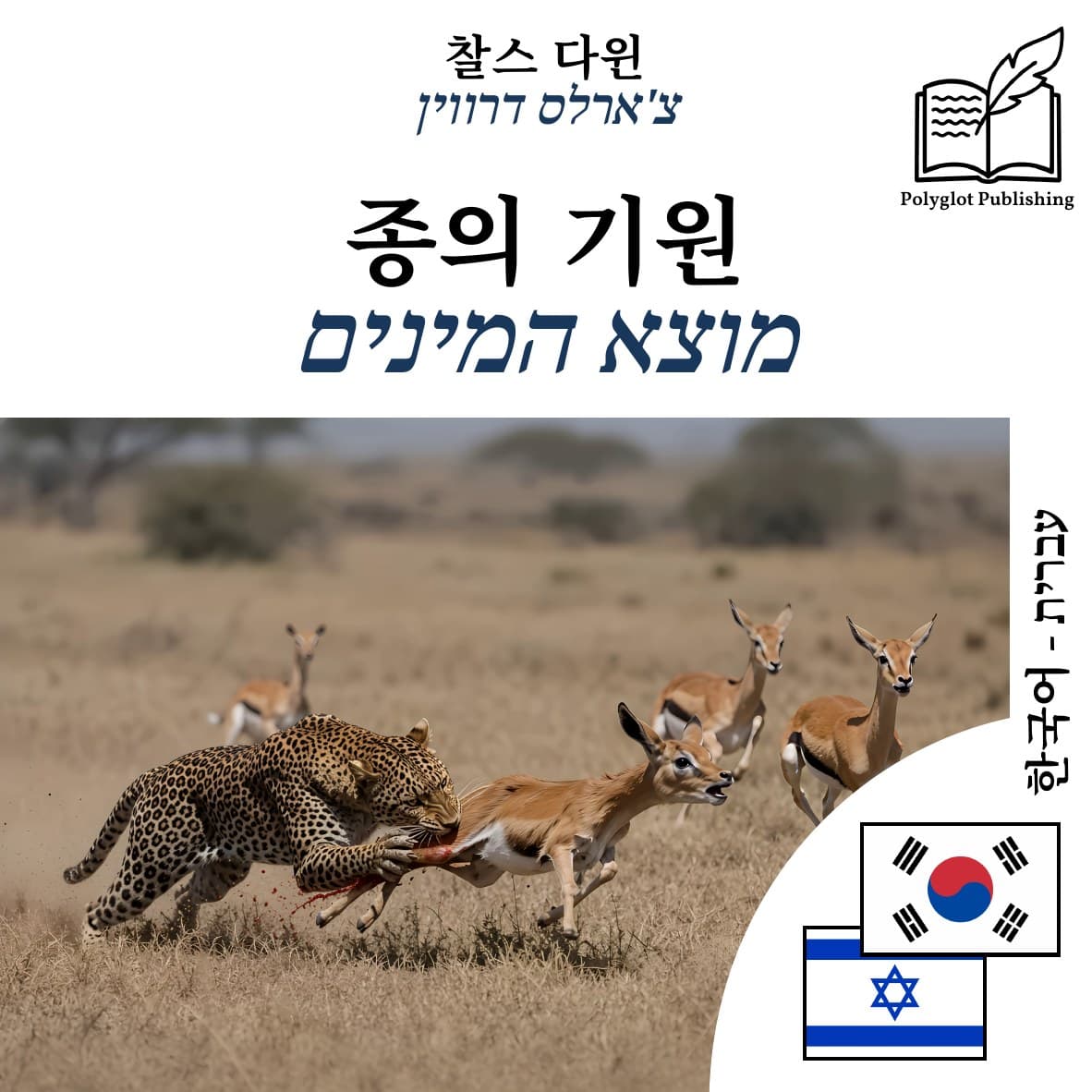 מוצא המינים