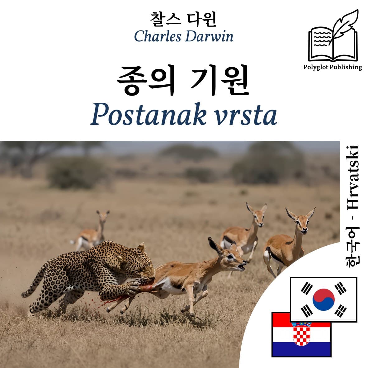 Postanak vrsta