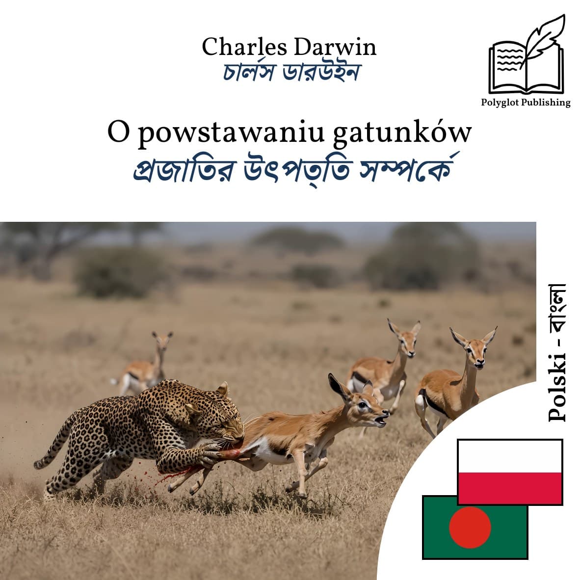 প্রজাতির উৎপত্তি সম্পর্কে