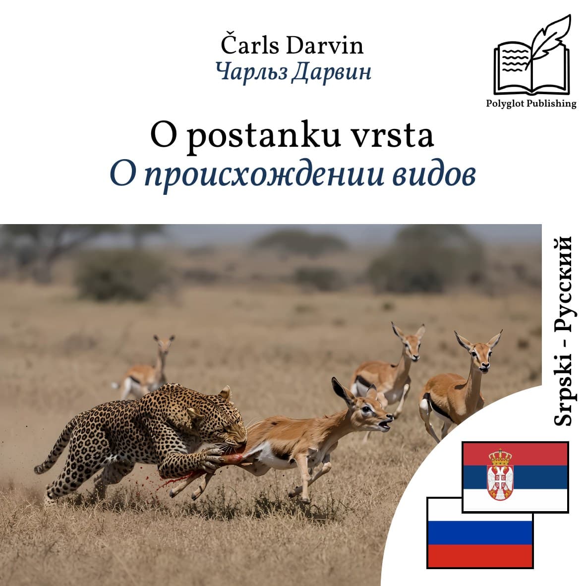 О происхождении видов