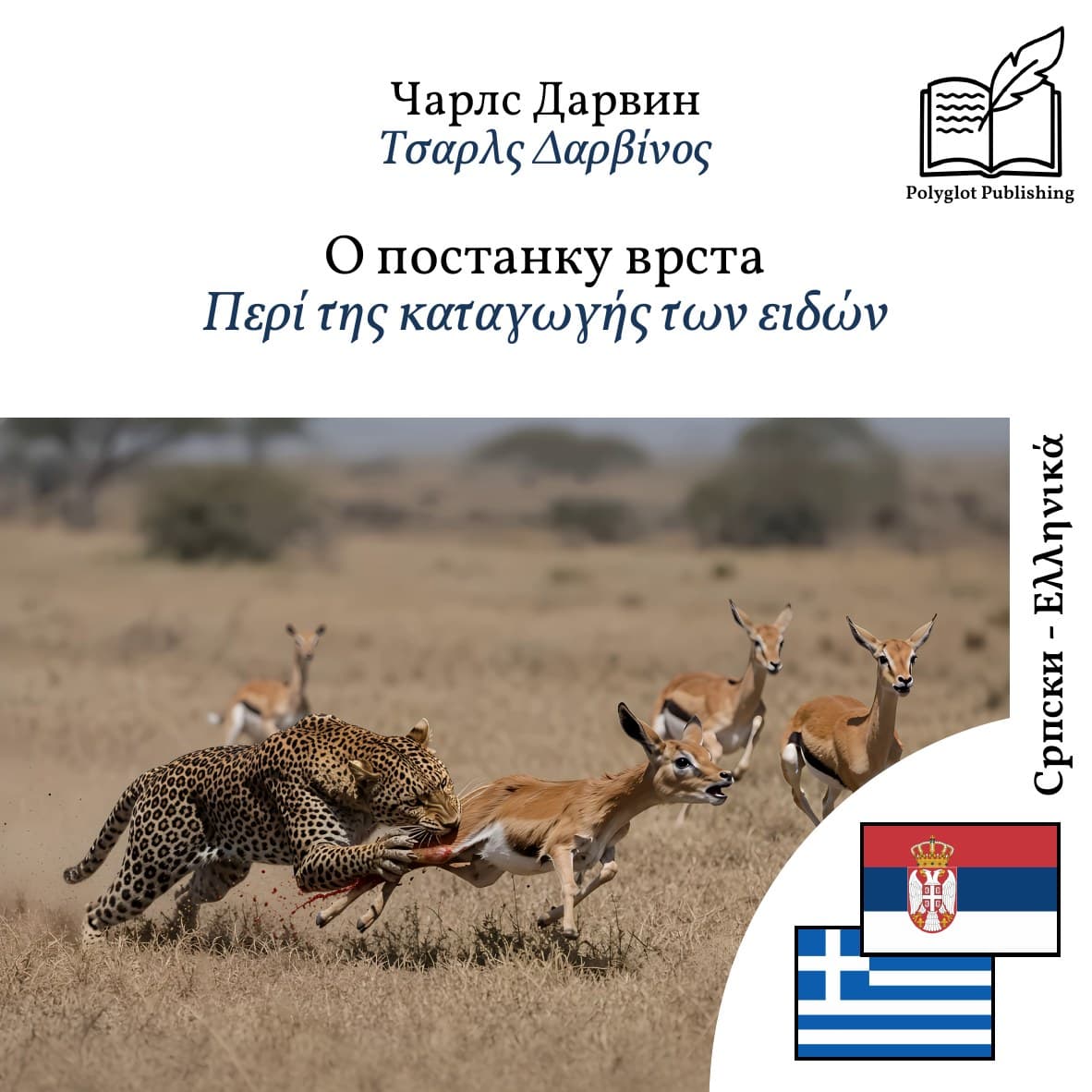 Περί της καταγωγής των ειδών