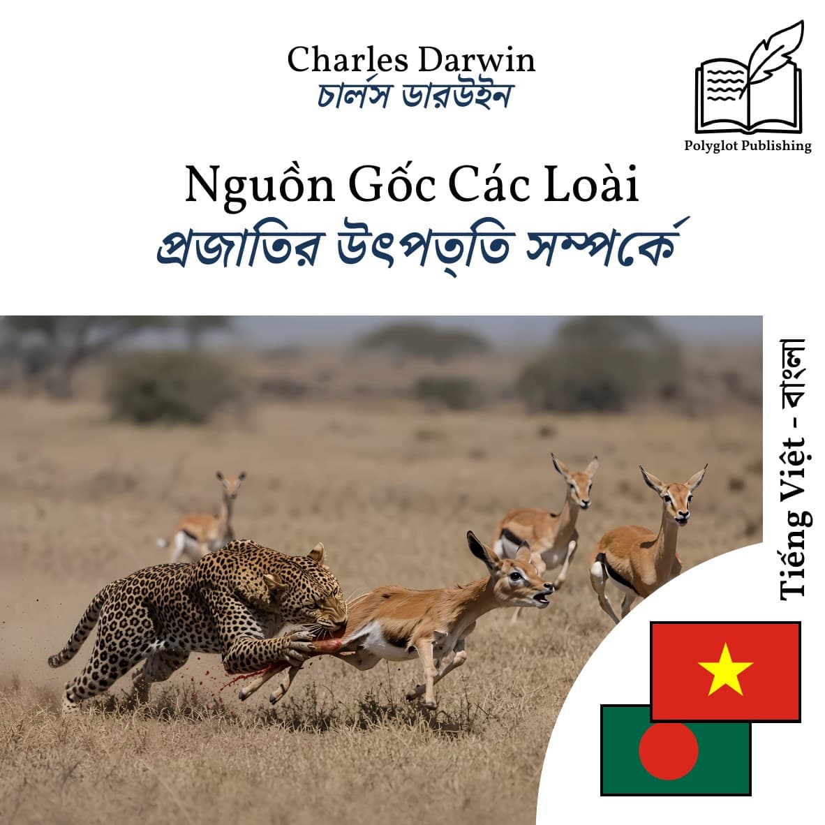 প্রজাতির উৎপত্তি সম্পর্কে
