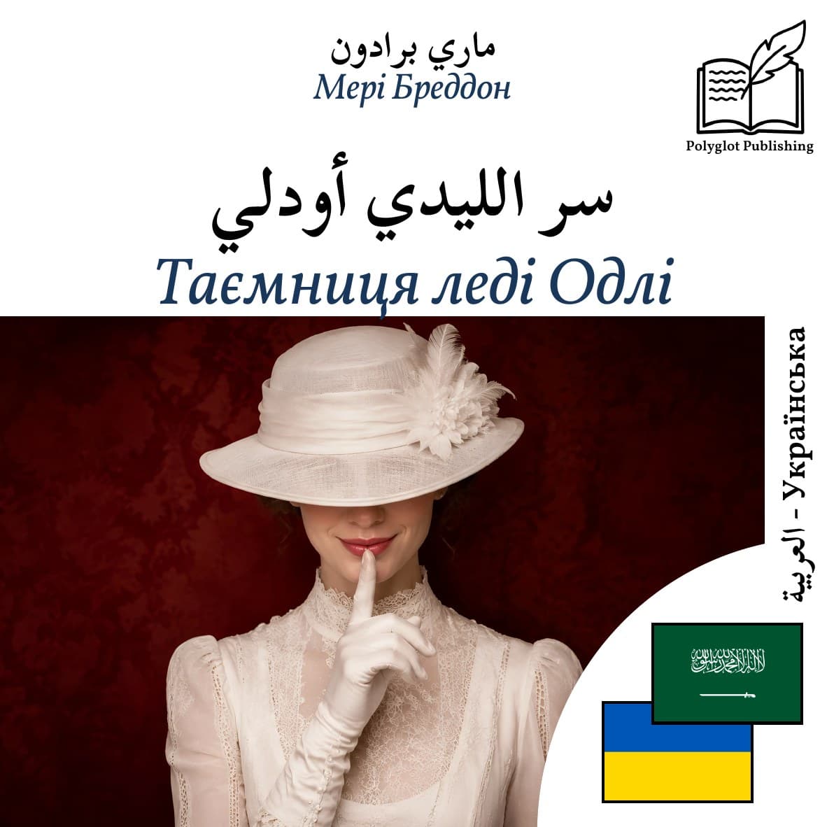 Таємниця леді Одлі