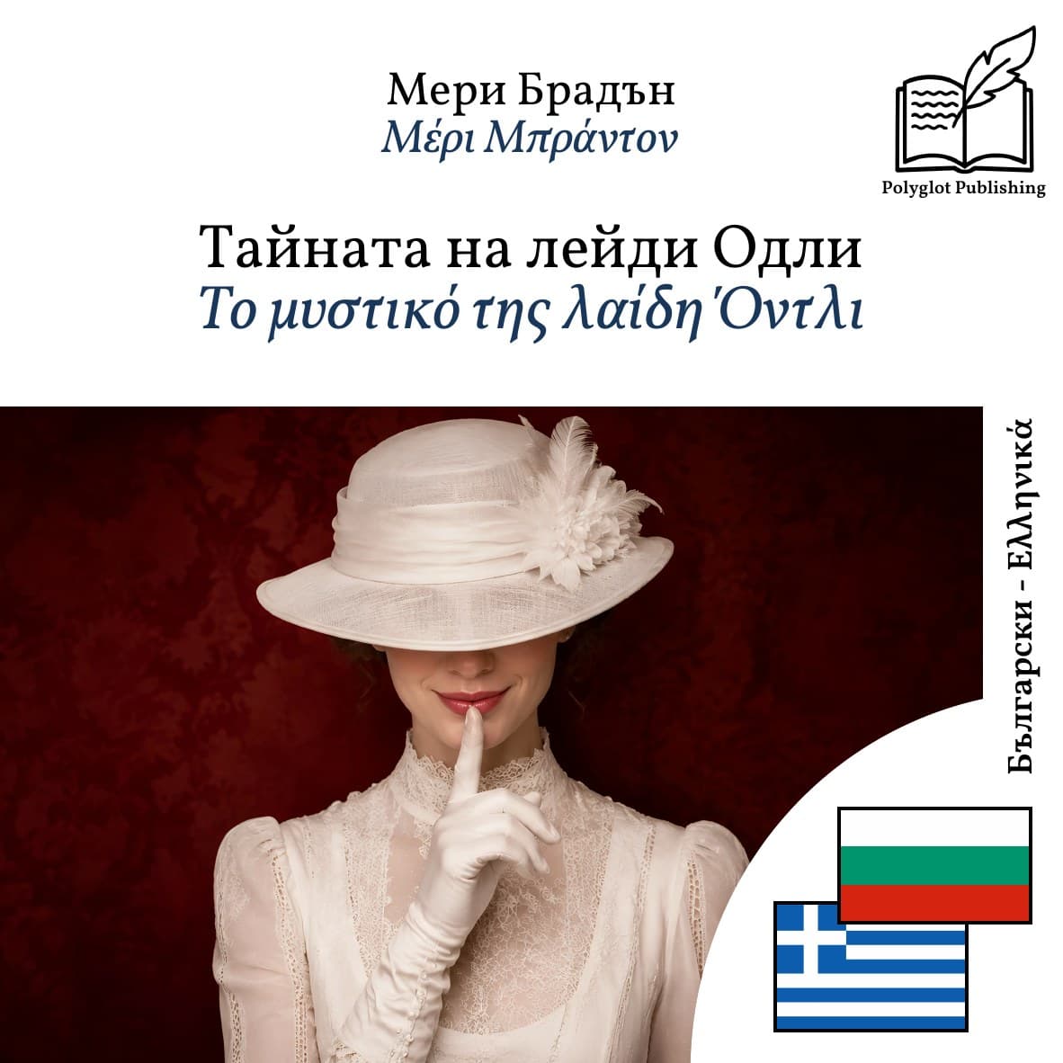 Το μυστικό της λαίδη Όντλι