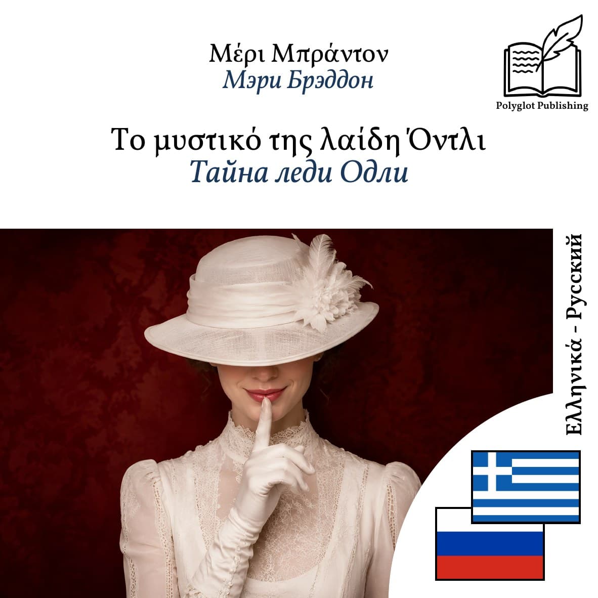 Тайна леди Одли