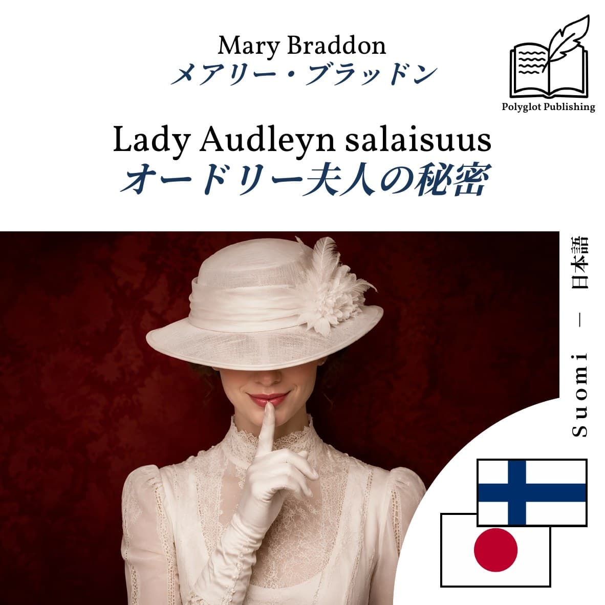 オードリー夫人の秘密