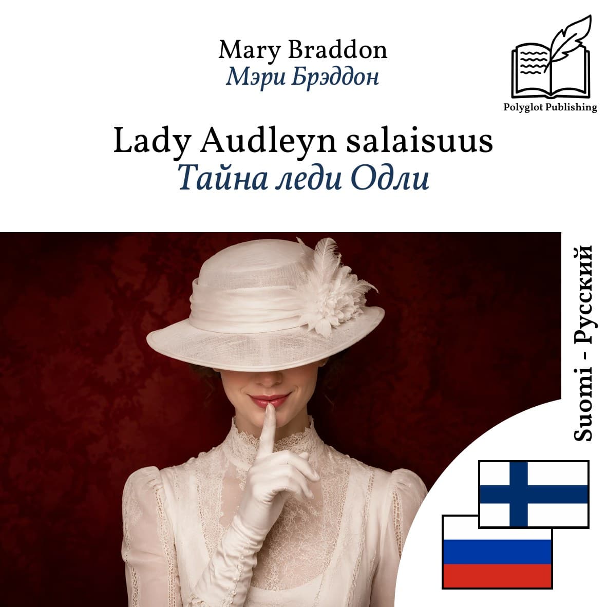 Тайна леди Одли