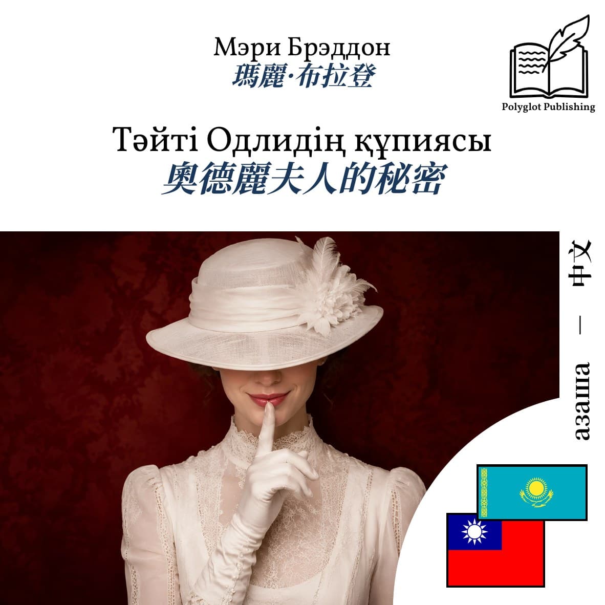 奧德麗夫人的秘密