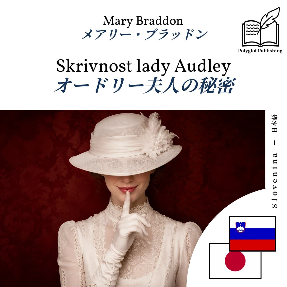 オードリー夫人の秘密