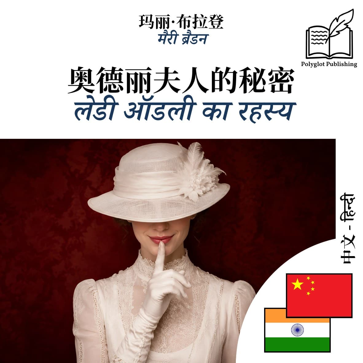 लेडी ऑडली का रहस्य