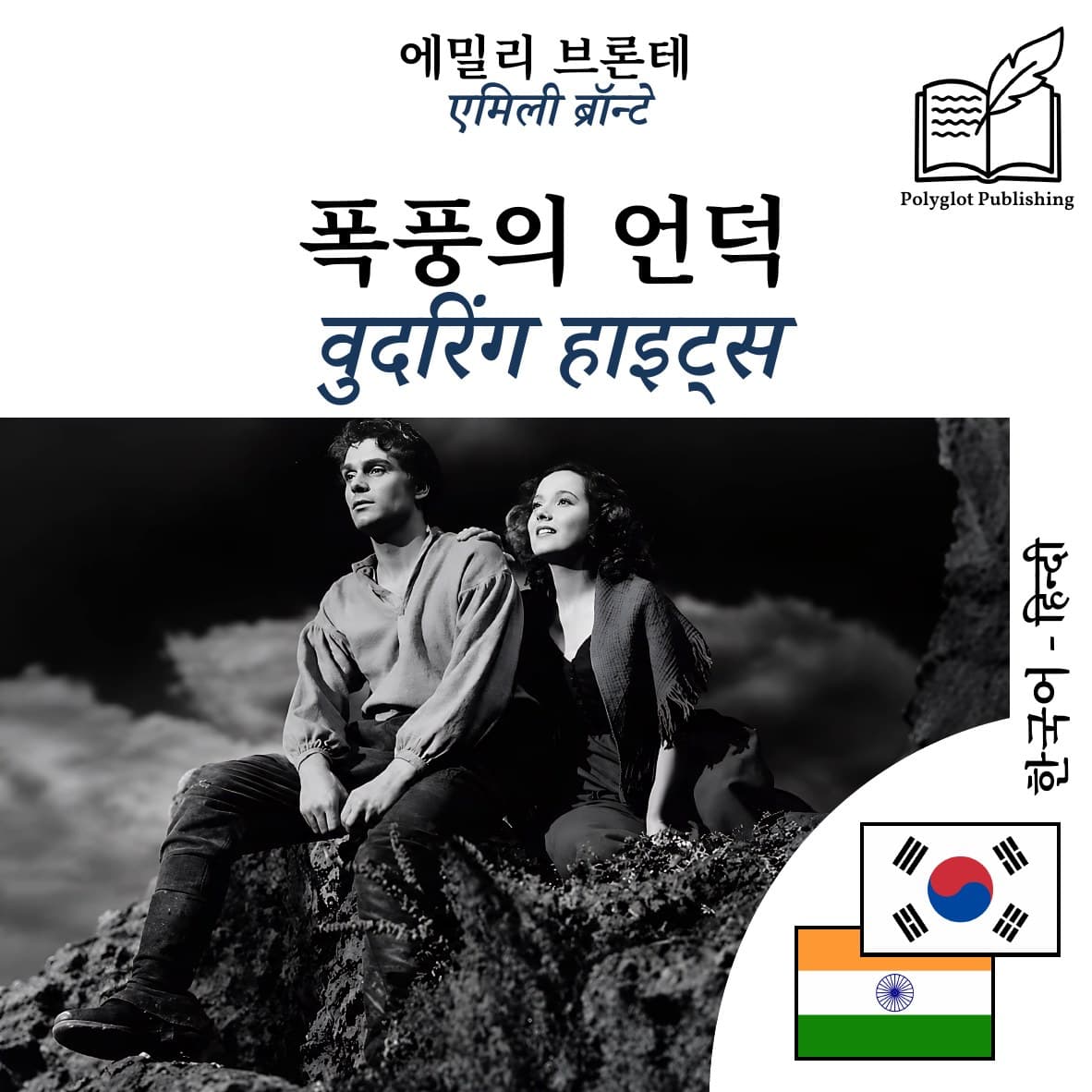 वुदरिंग हाइट्स