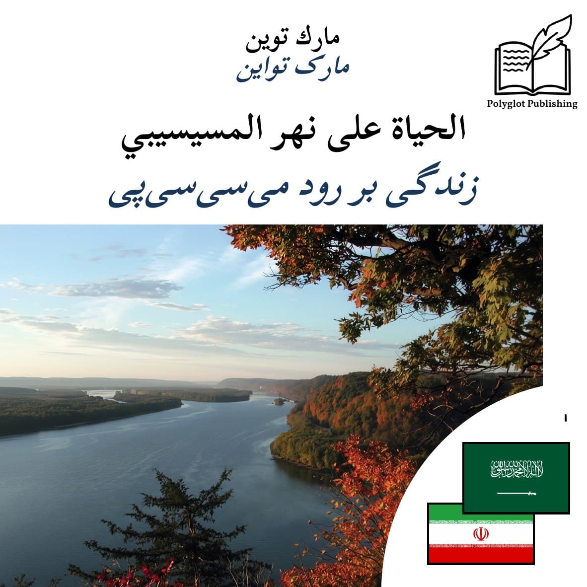 زندگی بر رود میسیسیپی