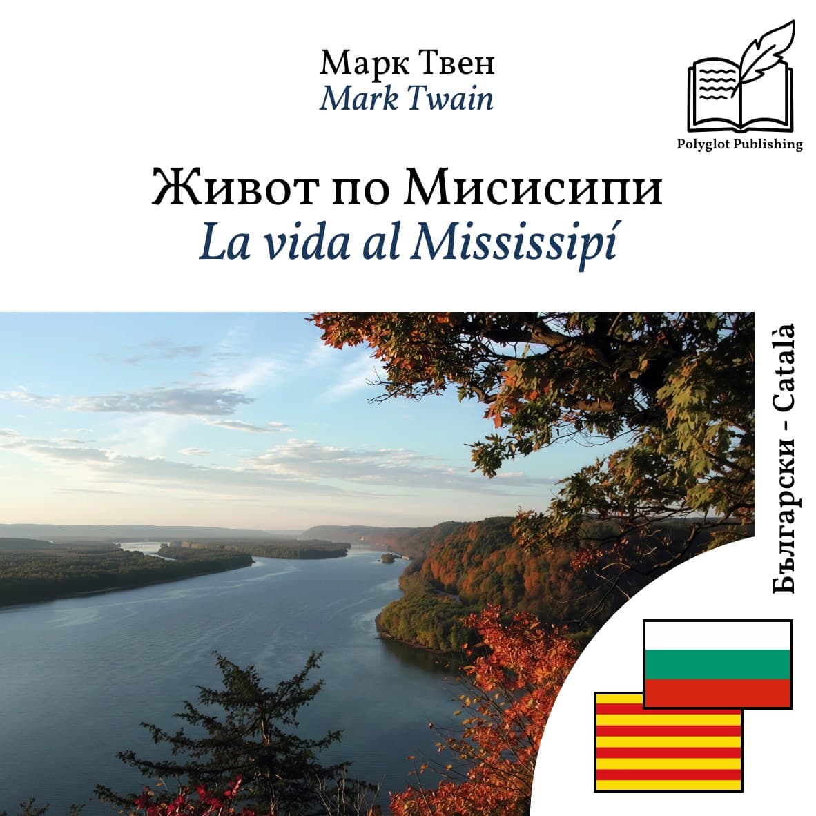 La vida al Mississipí