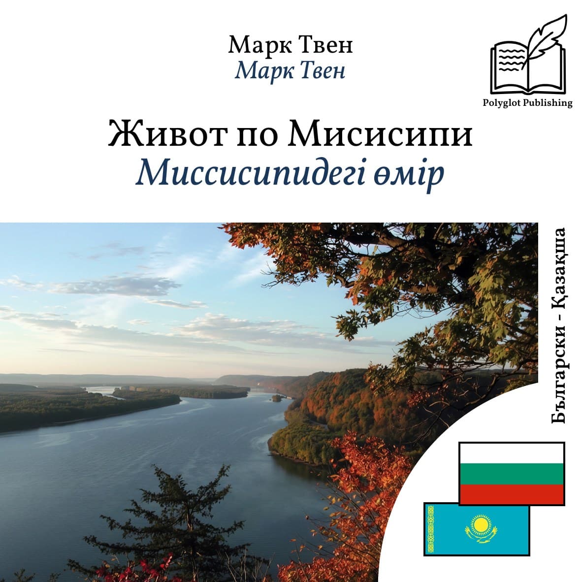 Миссисипидегі өмір