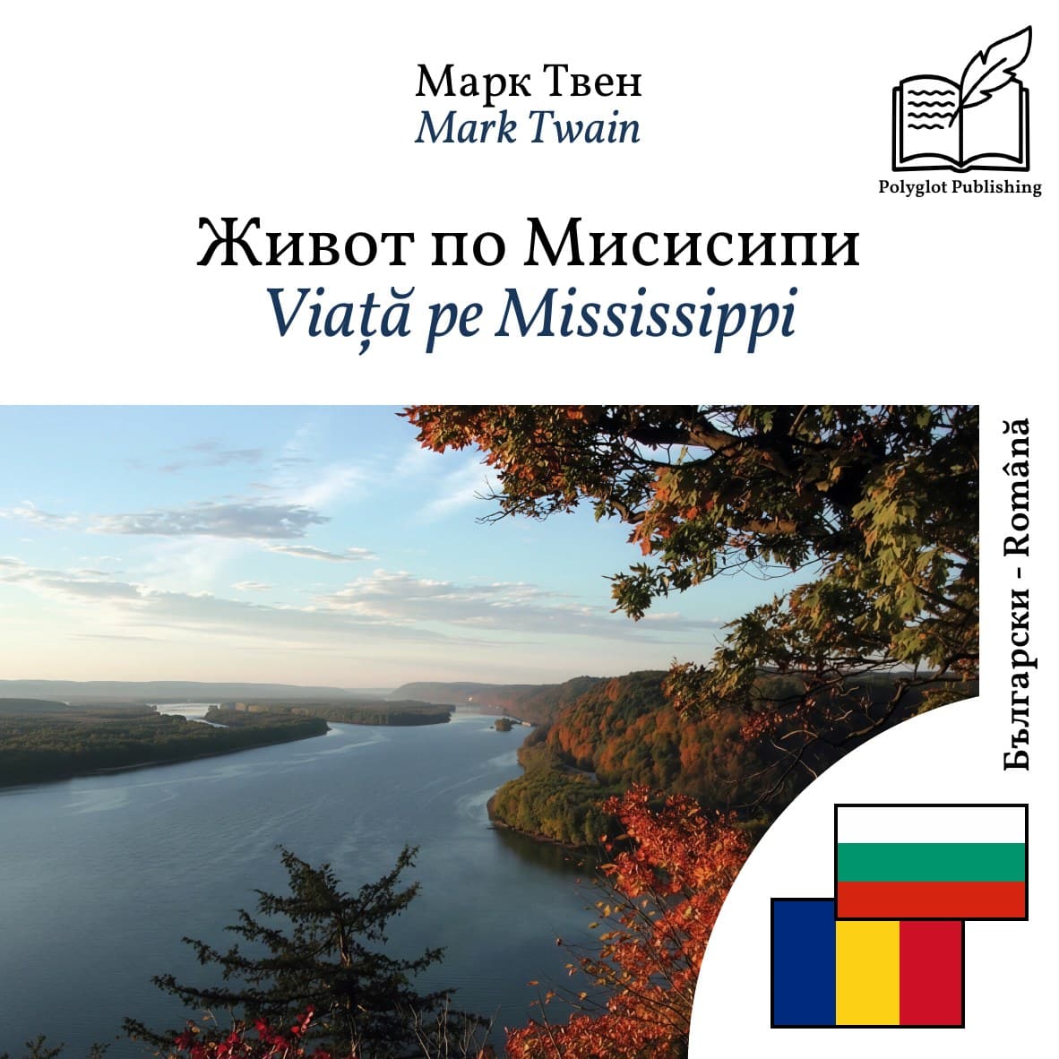 Viață pe Mississippi