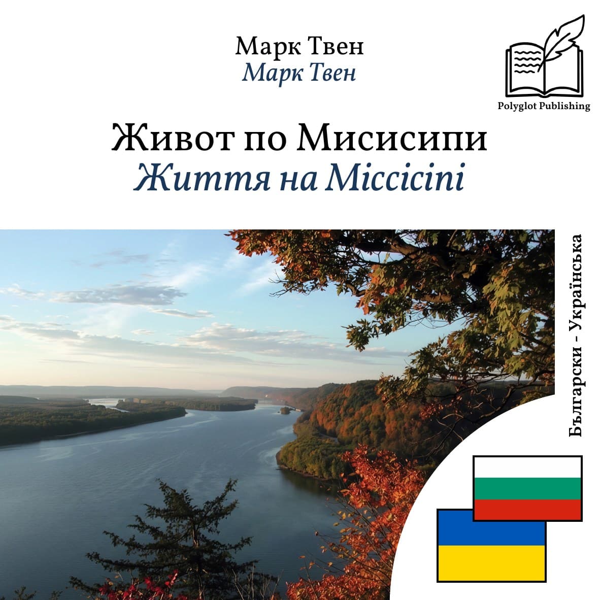 Життя на Міссісіпі