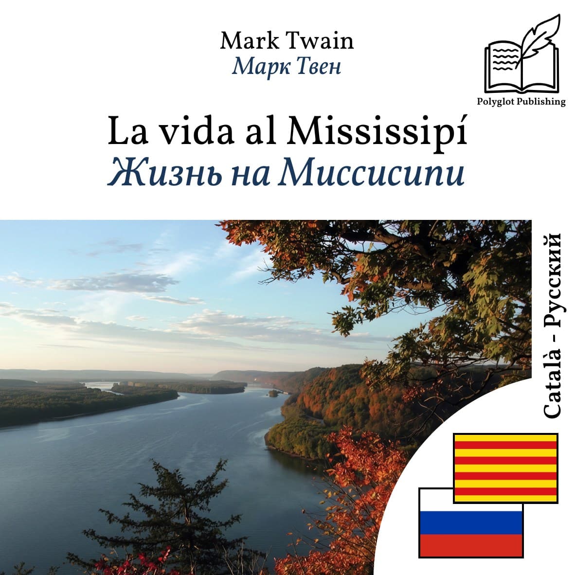 Жизнь на Миссисипи