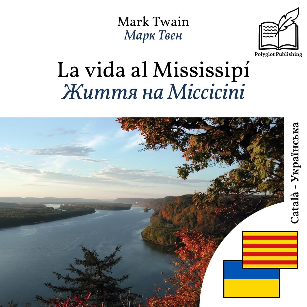 Життя на Міссісіпі