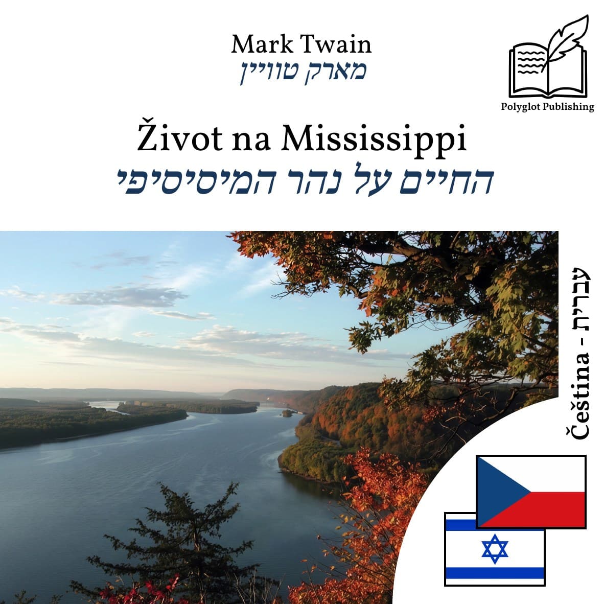 החיים על נהר המיסיסיפי