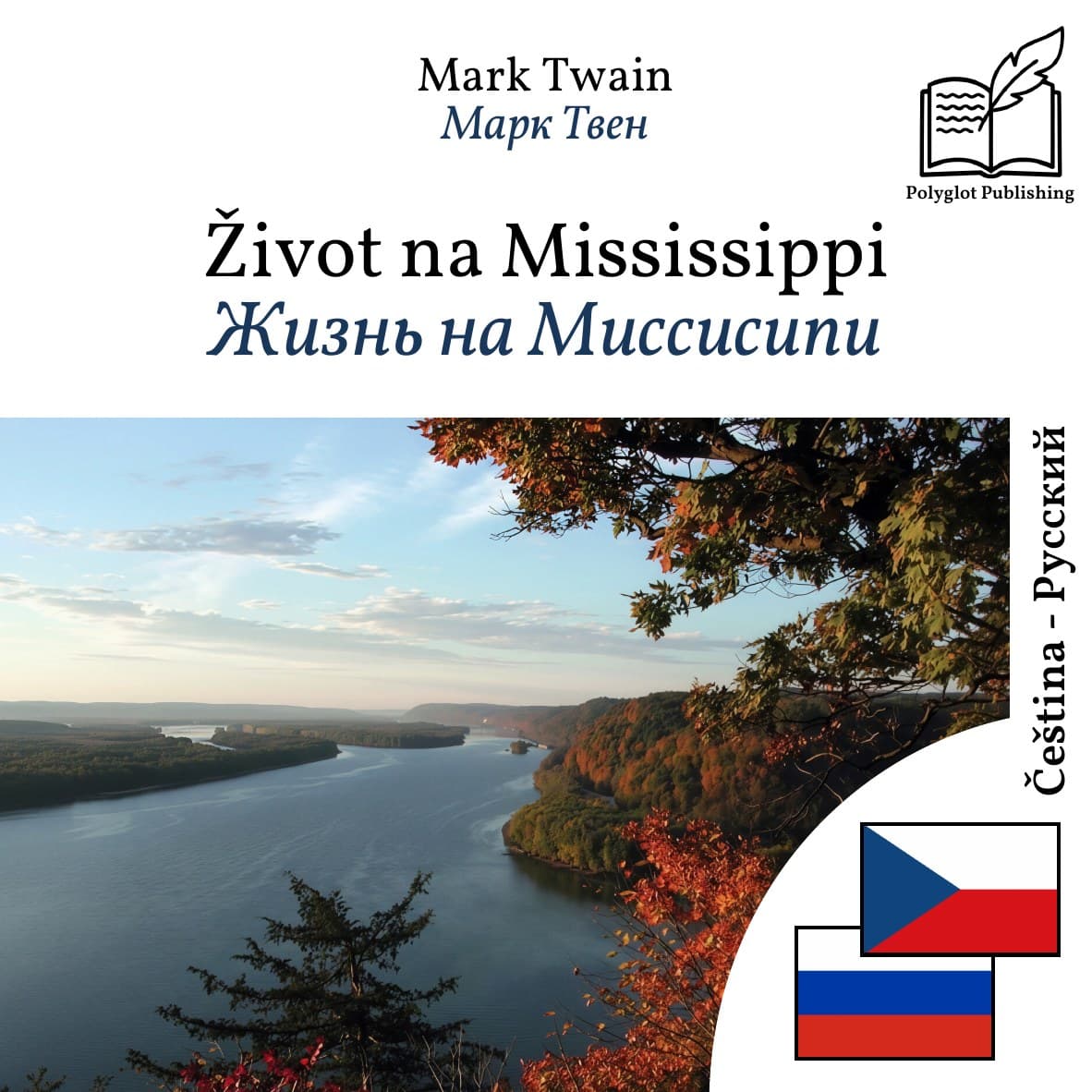 Жизнь на Миссисипи