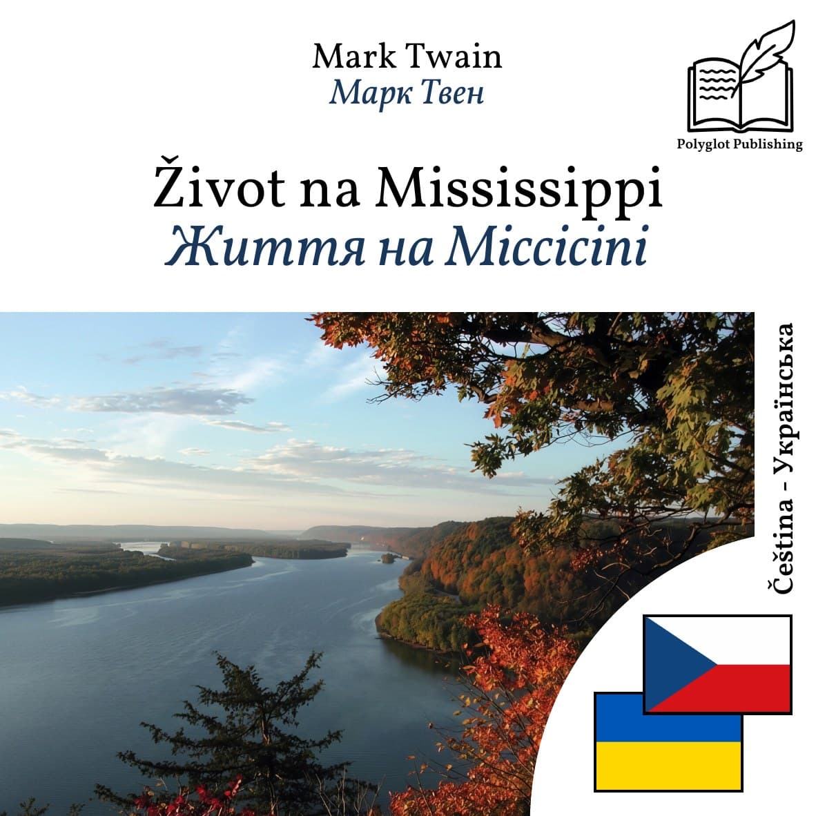 Життя на Міссісіпі