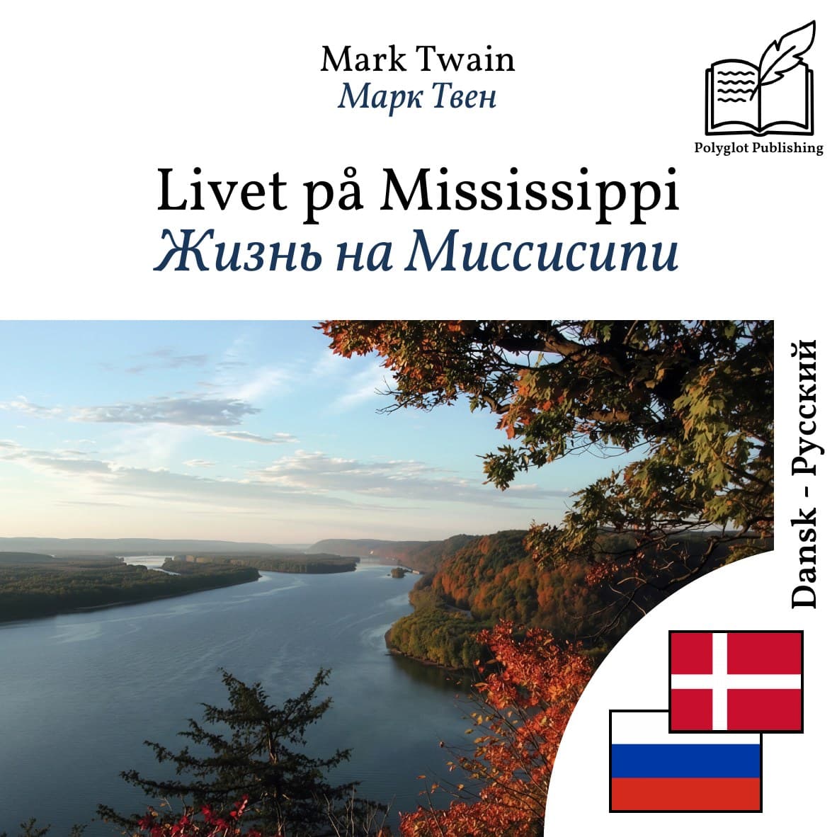 Жизнь на Миссисипи