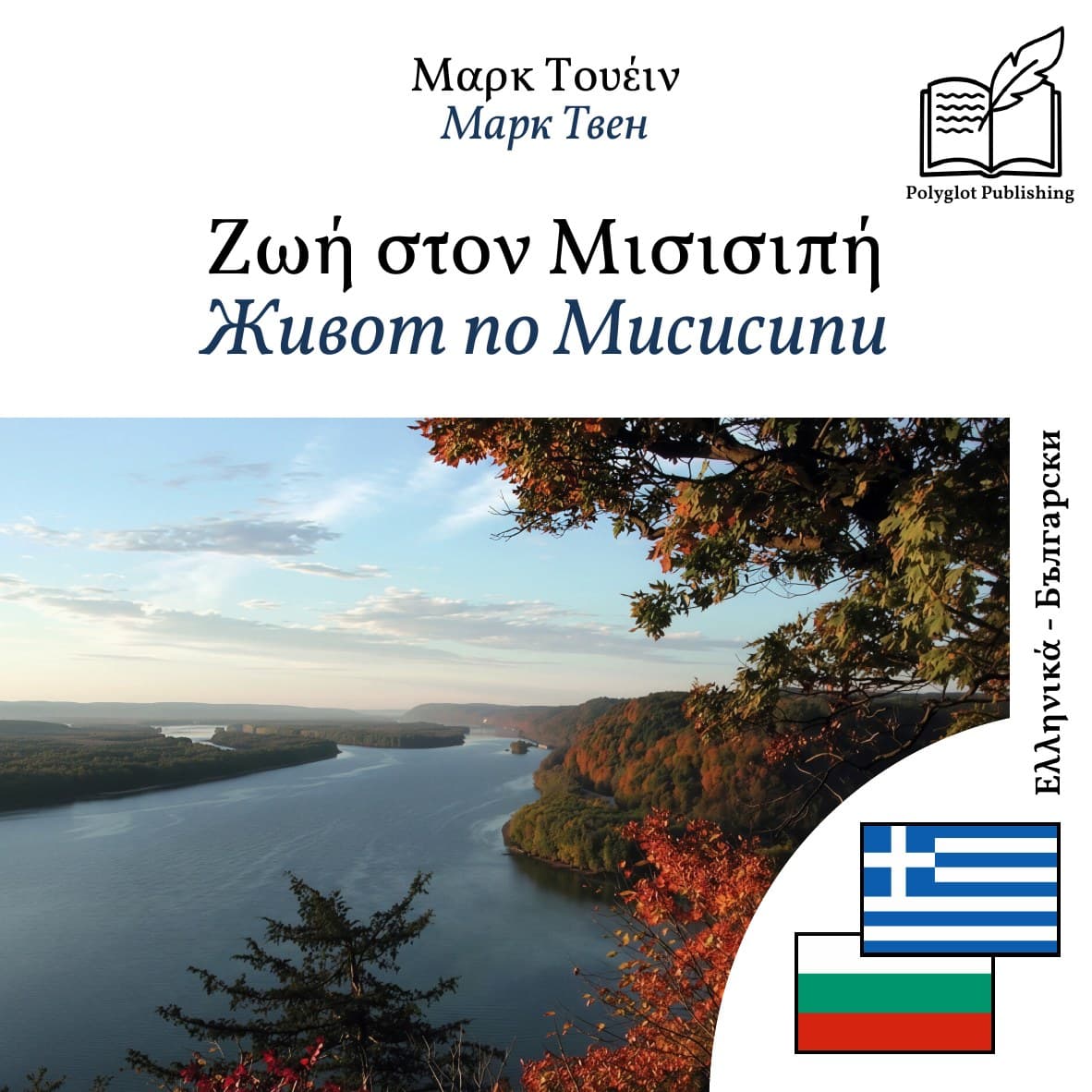 Живот по Мисисипи