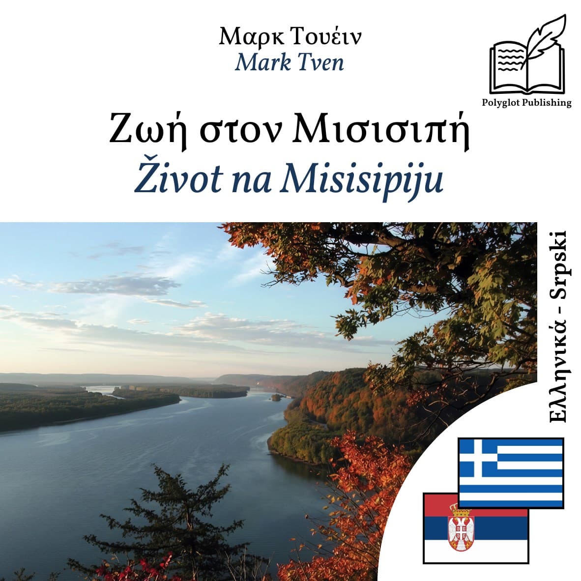 Život na Misisipiju