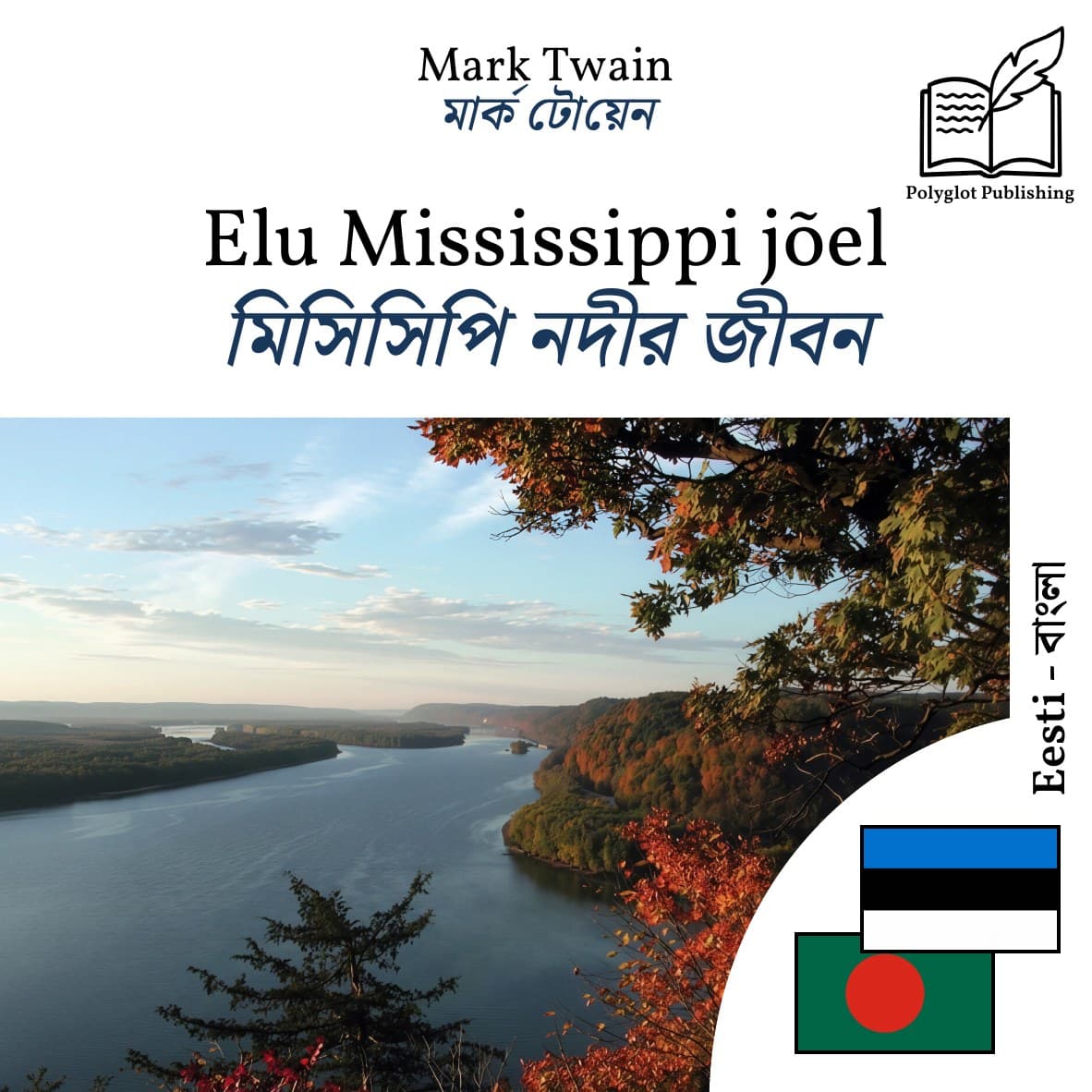 মিসিসিপি নদীর জীবন