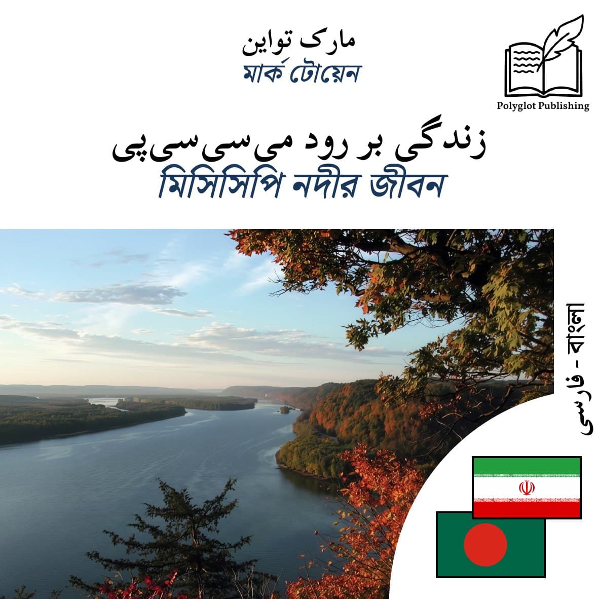 মিসিসিপি নদীর জীবন