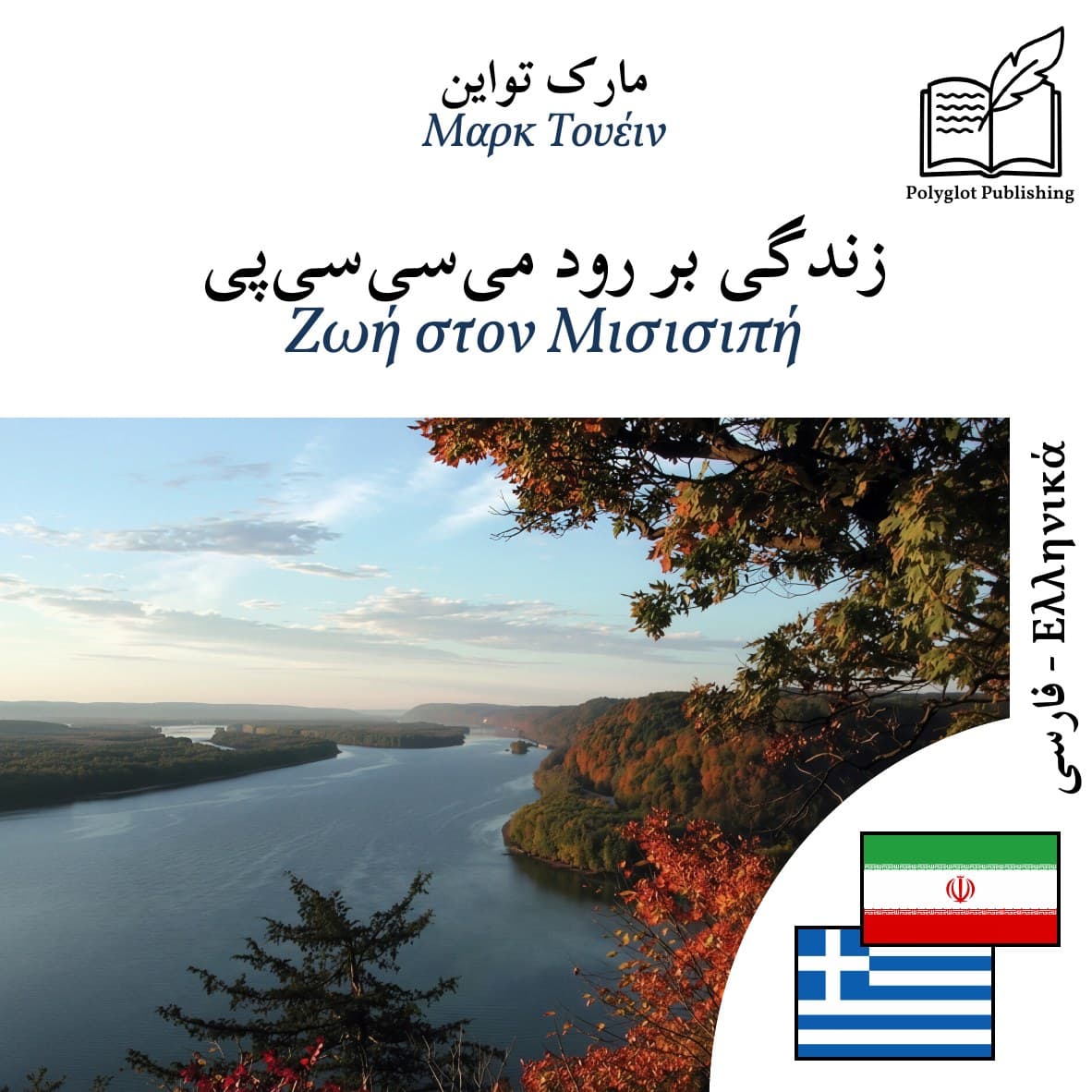 Ζωή στον Μισισιπή