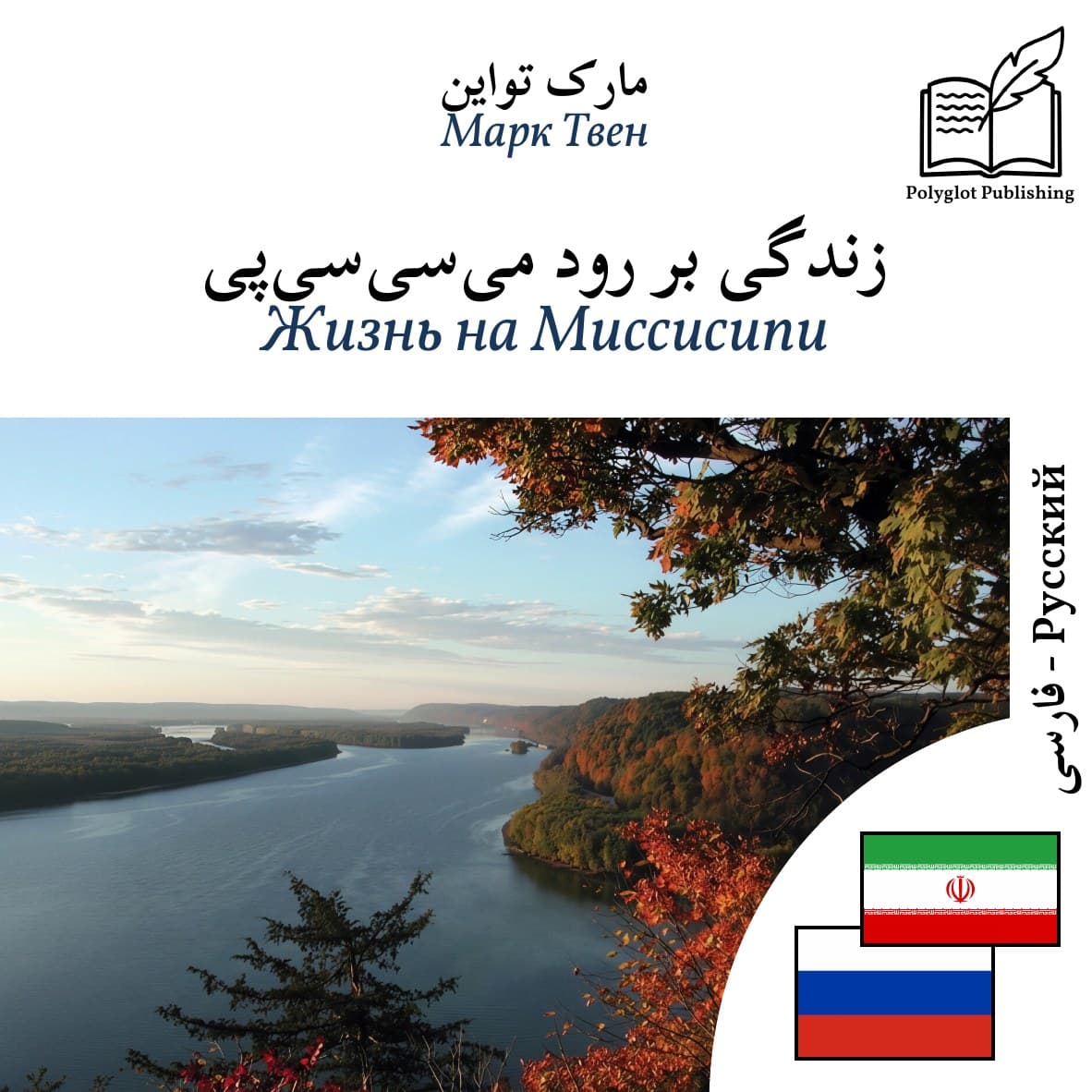 Жизнь на Миссисипи