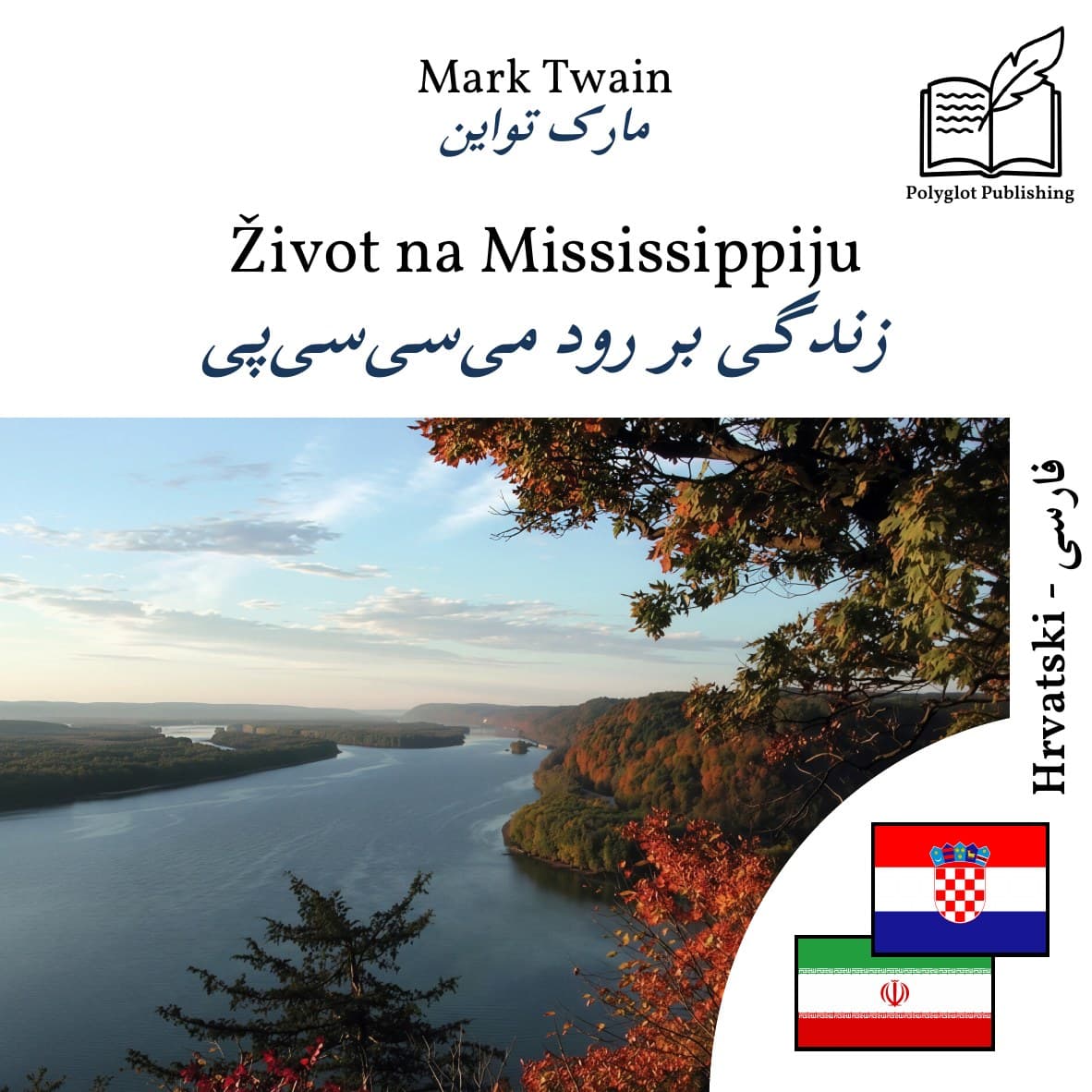 زندگی بر رود میسیسیپی
