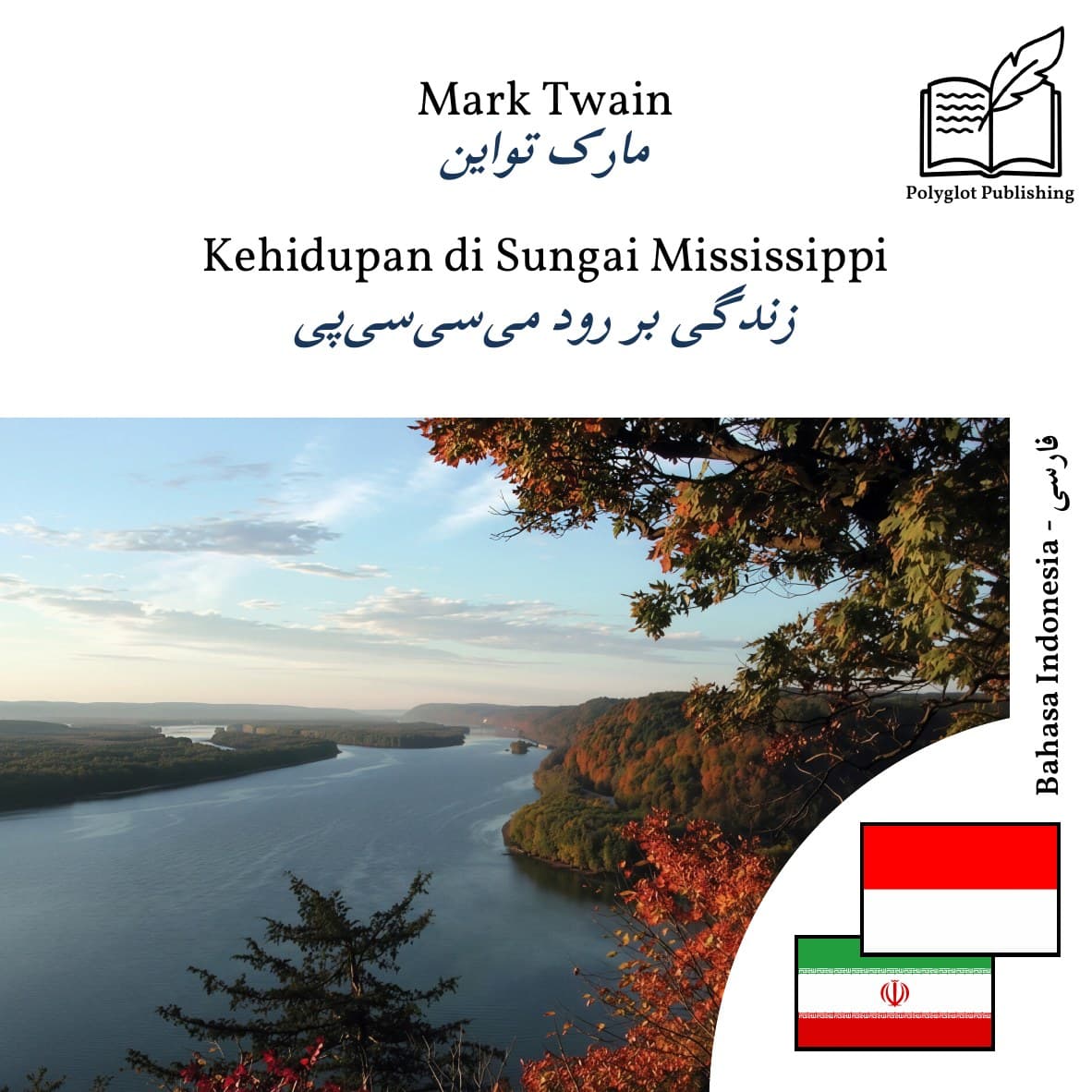 زندگی بر رود میسیسیپی