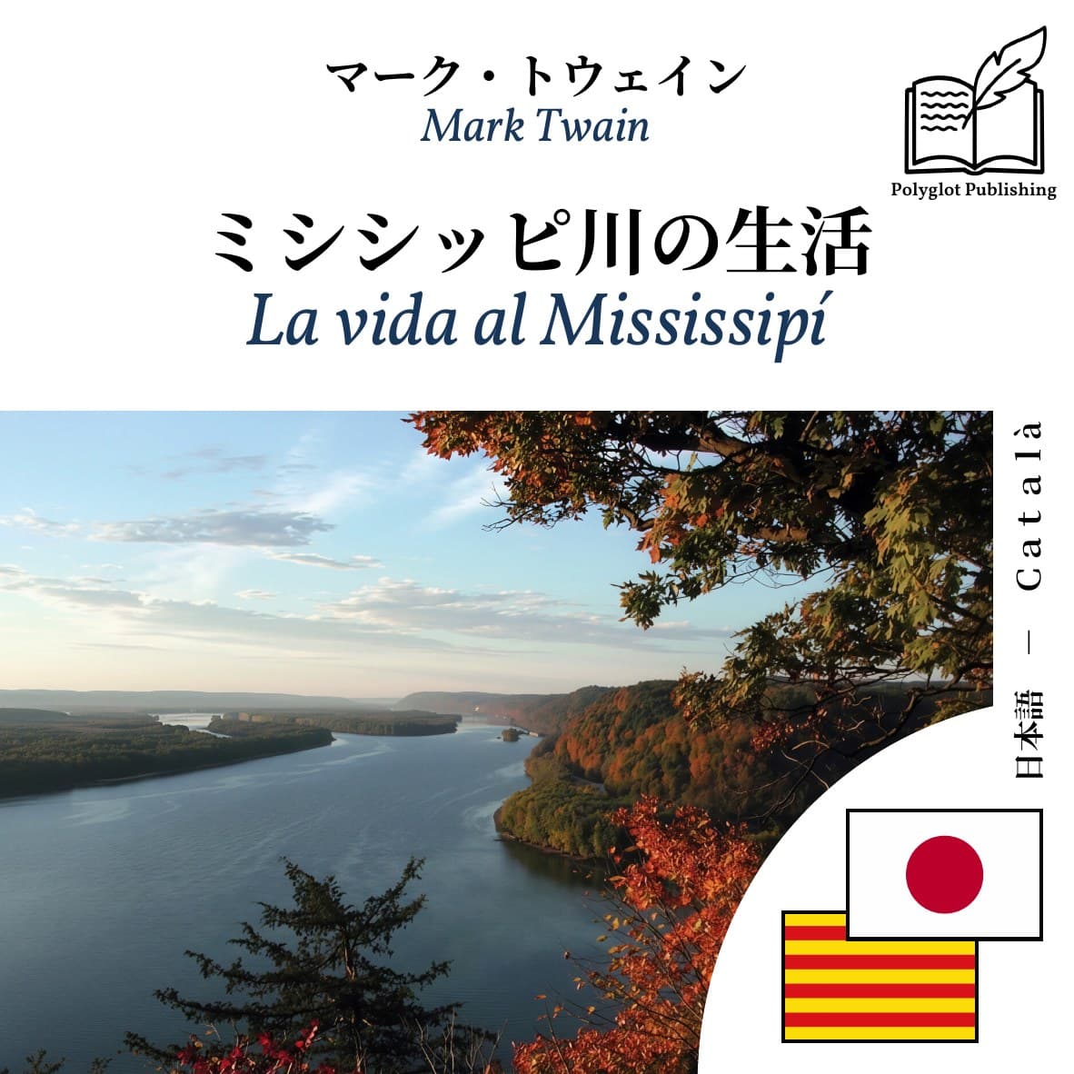 La vida al Mississipí