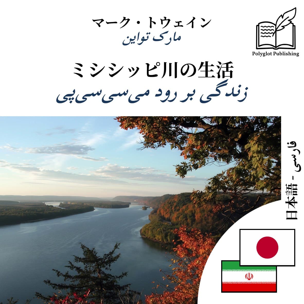 زندگی بر رود میسیسیپی