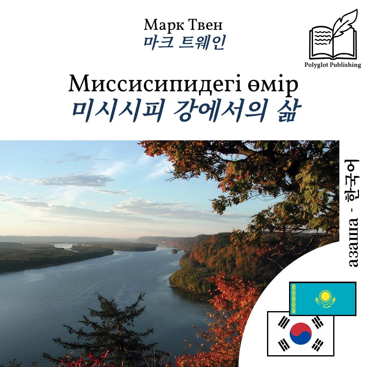 미시시피 강에서의 삶
