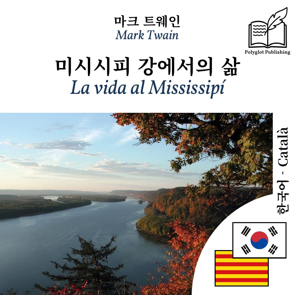 La vida al Mississipí