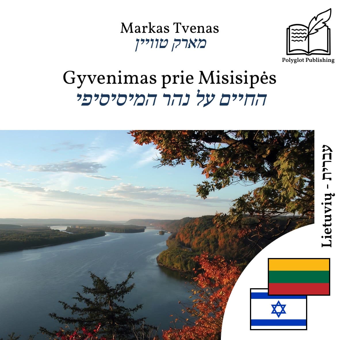 החיים על נהר המיסיסיפי