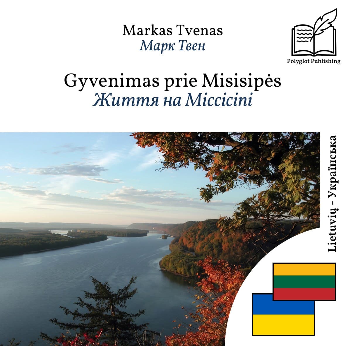 Життя на Міссісіпі
