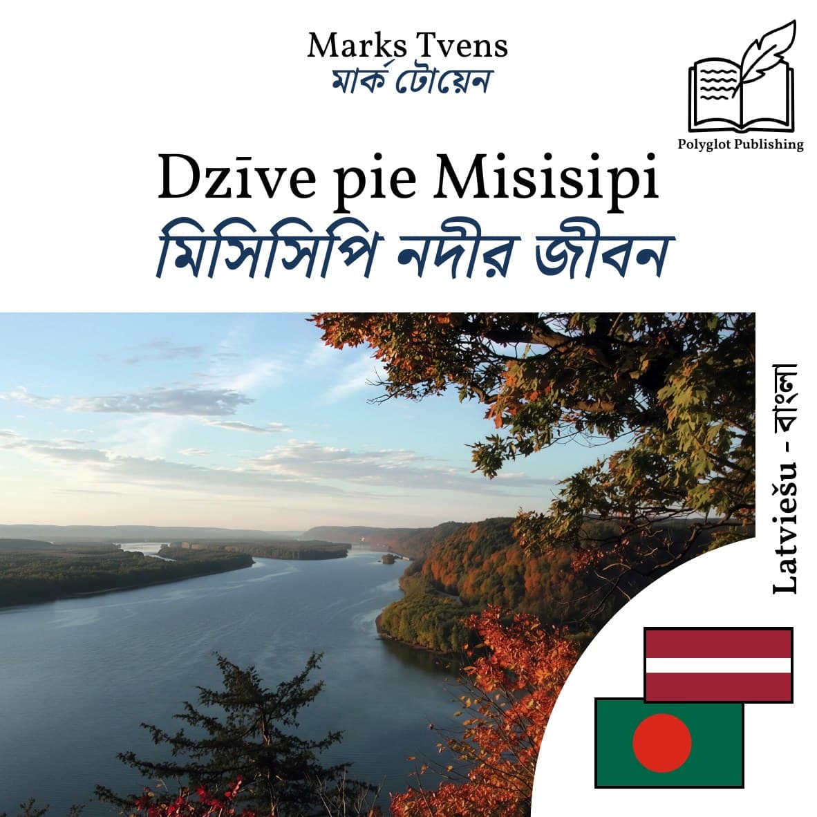 মিসিসিপি নদীর জীবন