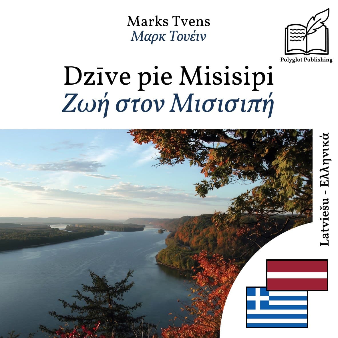 Ζωή στον Μισισιπή