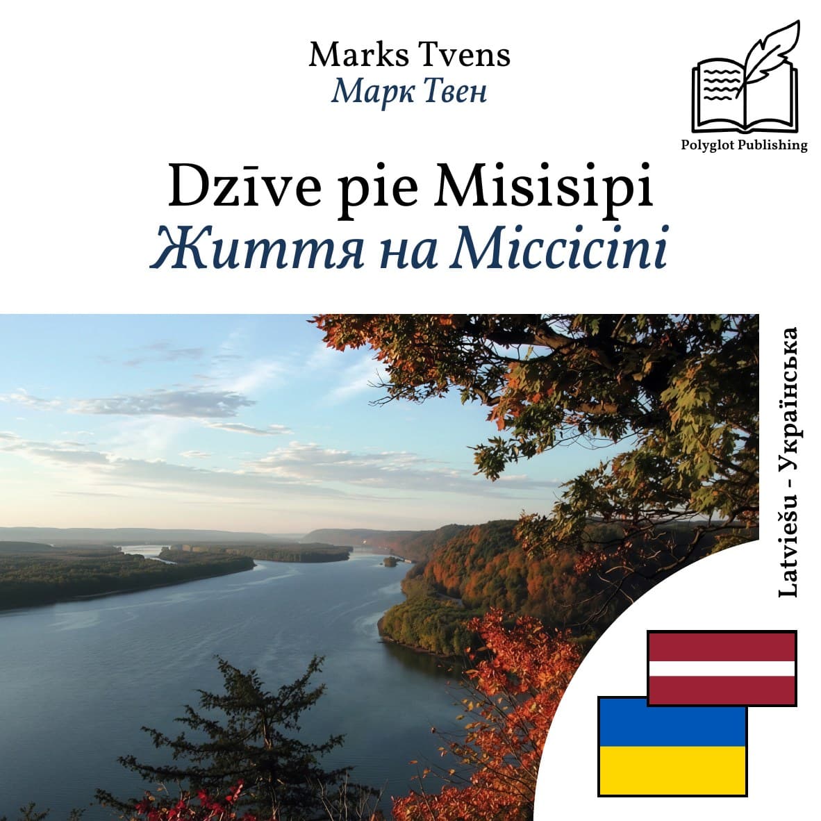 Життя на Міссісіпі